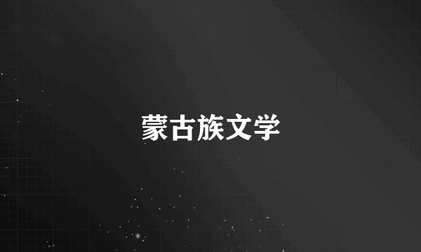 蒙古族文学