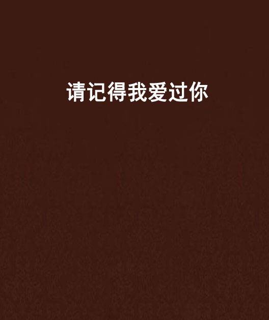 请记得我爱过你