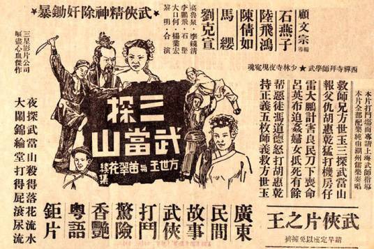 方世玉胡惠乾三探武当山