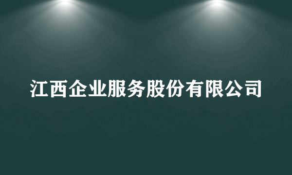 江西企业服务股份有限公司
