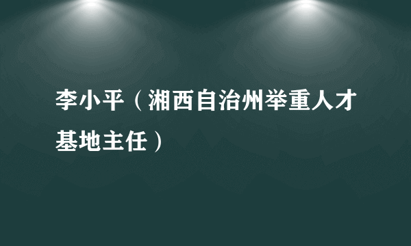 李小平（湘西自治州举重人才基地主任）