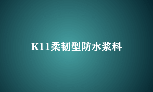 K11柔韧型防水浆料