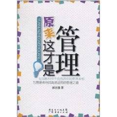 原来这才是管理