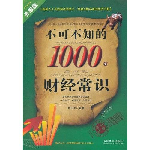 不可不知的1000个财经常识