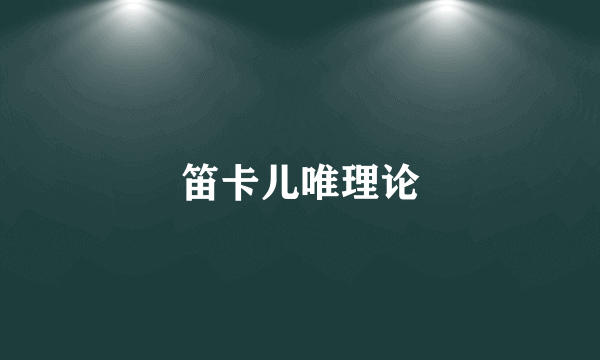 笛卡儿唯理论