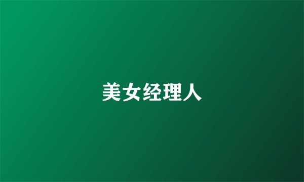 美女经理人