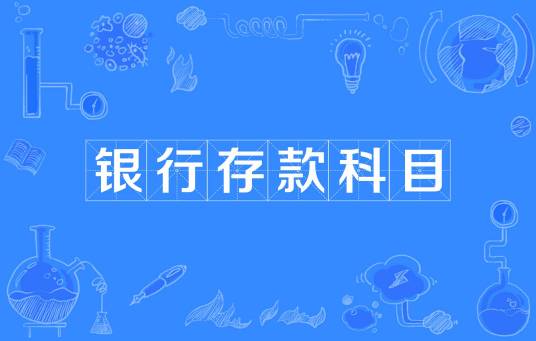 银行存款科目