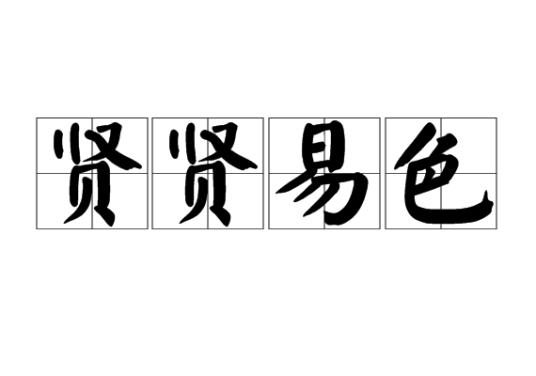 贤贤易色
