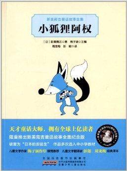 新美南吉童话故事全集：小狐狸阿权