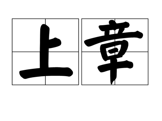 上章