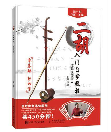 二胡入门自学教程（二维码视频版）