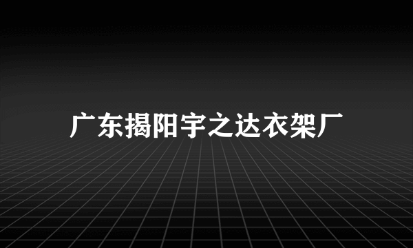 广东揭阳宇之达衣架厂