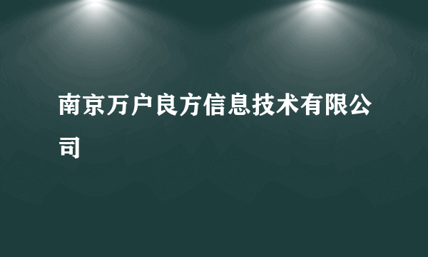 南京万户良方信息技术有限公司