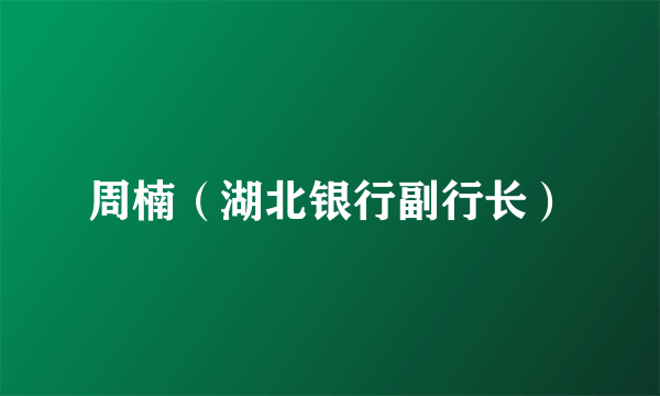 周楠（湖北银行副行长）