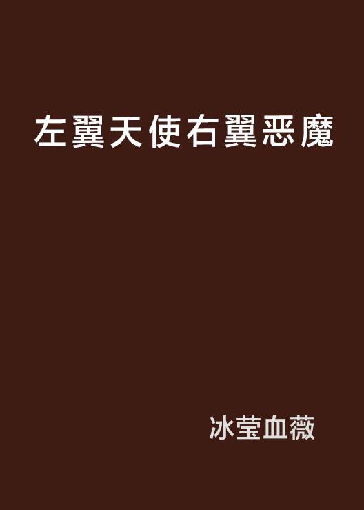 左翼天使右翼恶魔