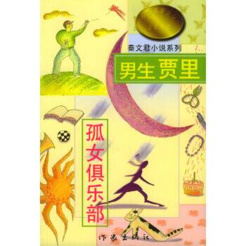 男生贾里女生贾梅（2003年海峡文艺出版社出版的图书）