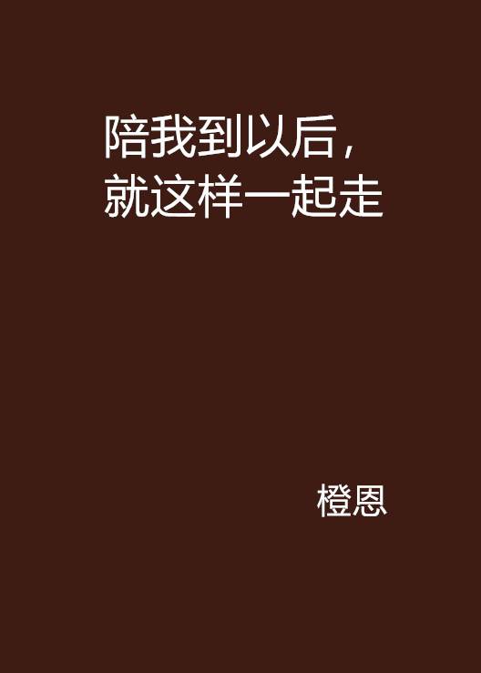陪我到以后，就这样一起走