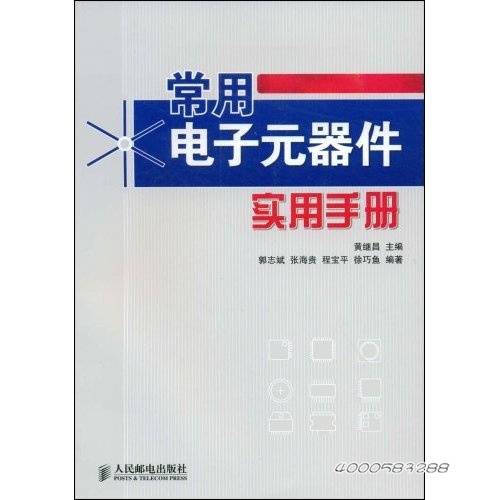 常用电子元器件实用手册