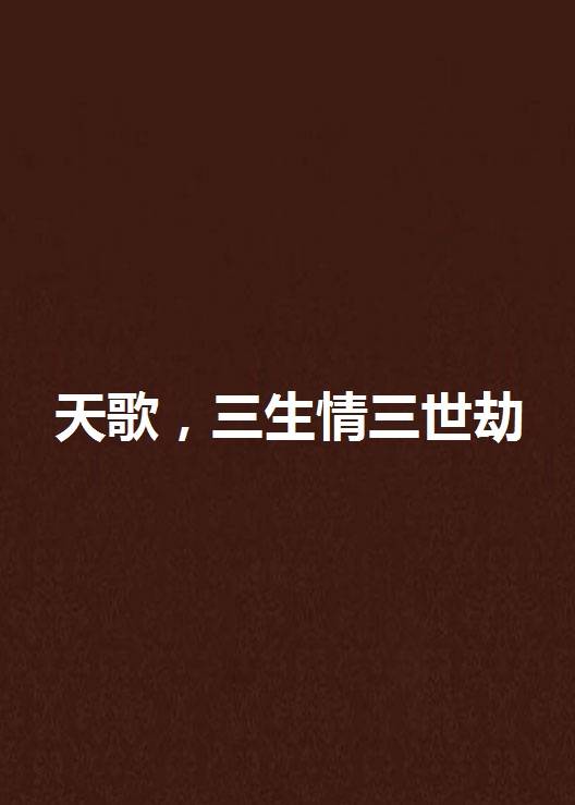 天歌，三生情三世劫