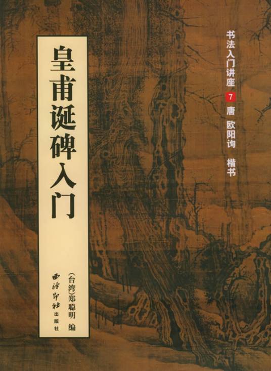皇甫诞碑入门