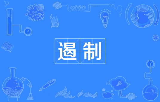 遏制