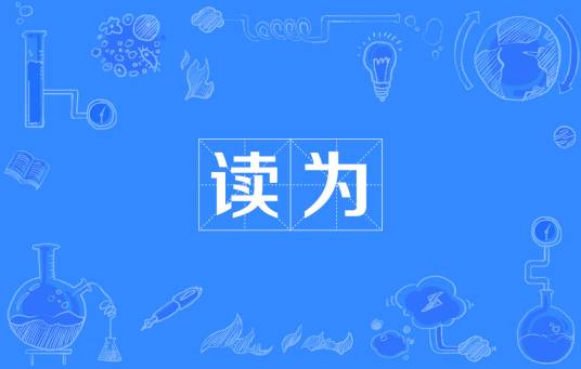 读为