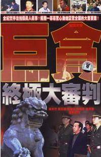 巨贪终极大审判