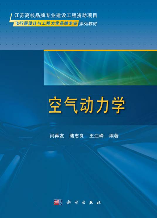 空气动力学（2018年科学出版社出版的图书）