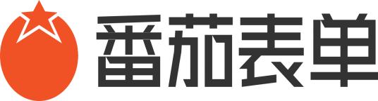 番茄表单