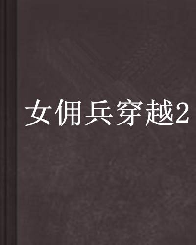 女佣兵穿越2