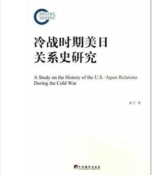 冷战时期美日关系史研究