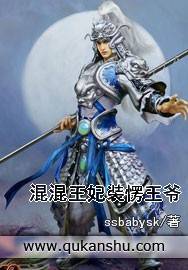 混混王妃装愣王爷