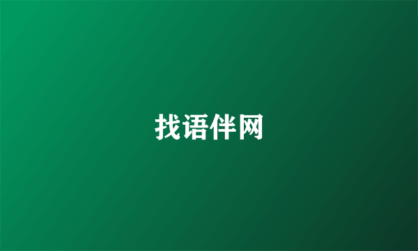 找语伴网