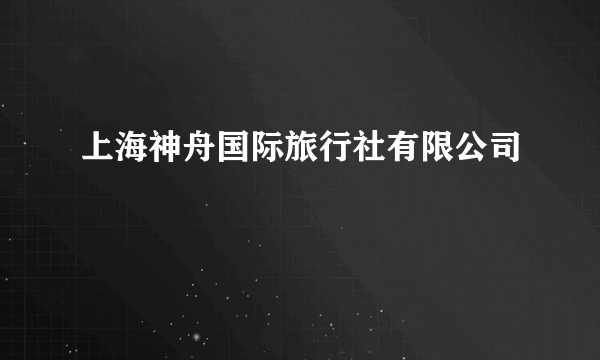 上海神舟国际旅行社有限公司