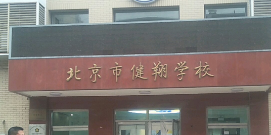 北京市健翔学校（海培校区）