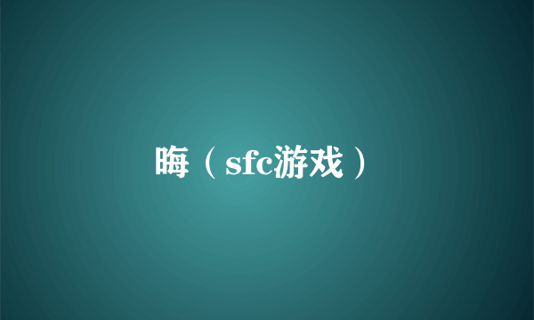 晦（sfc游戏）