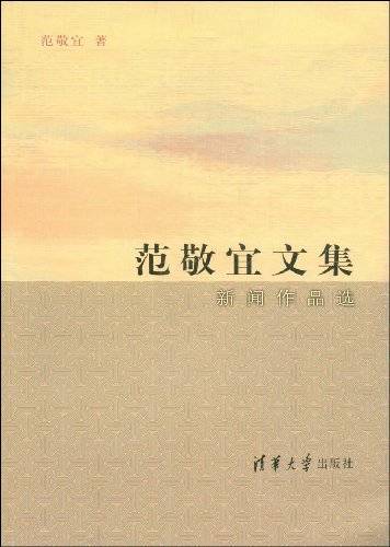 范敬宜文集：新闻作品选