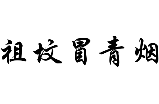 祖坟冒青烟