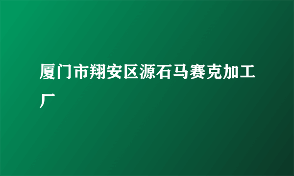厦门市翔安区源石马赛克加工厂
