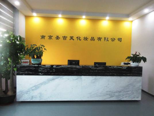 南京圣吉芙化妆品有限公司