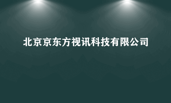 北京京东方视讯科技有限公司
