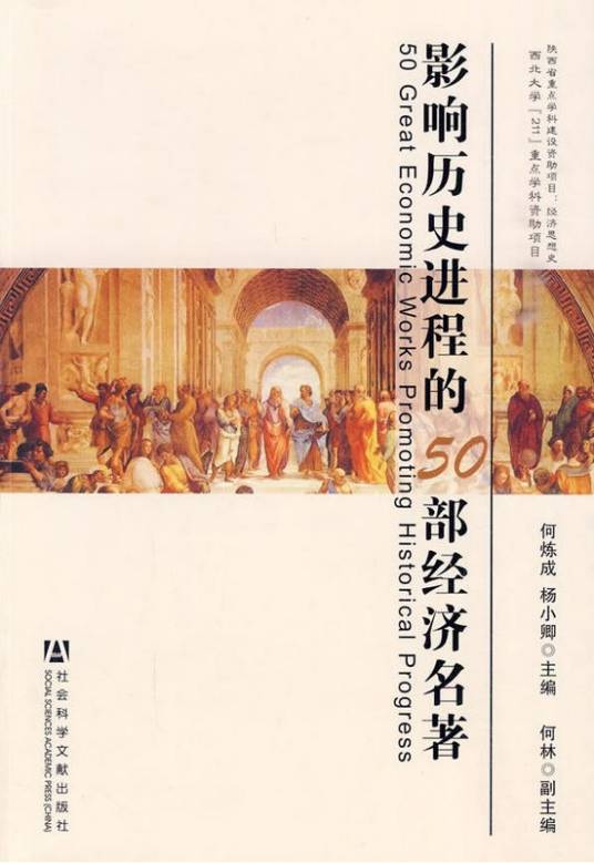 影响历史进程的50部经济名著