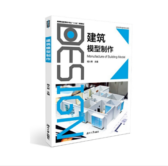 建筑模型制作（2019年湖南大学出版社出版的图书）