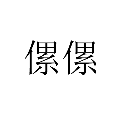 傫傫