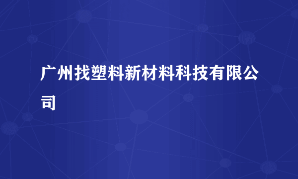 广州找塑料新材料科技有限公司