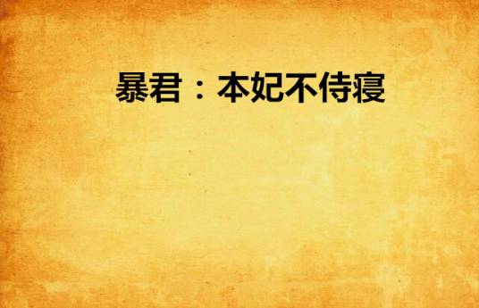 暴君：本妃不侍寝