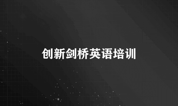 创新剑桥英语培训
