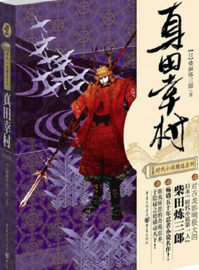 真田幸村（2009年重庆出版社出版的图书）