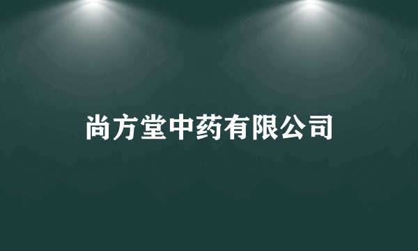 尚方堂中药有限公司