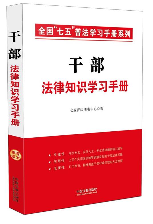 干部法律知识学习手册